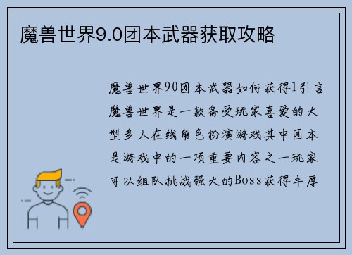 魔兽世界9.0团本武器获取攻略