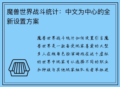 魔兽世界战斗统计：中文为中心的全新设置方案