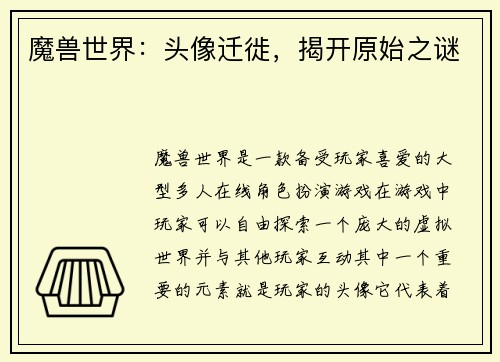 魔兽世界：头像迁徙，揭开原始之谜