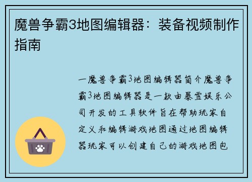 魔兽争霸3地图编辑器：装备视频制作指南