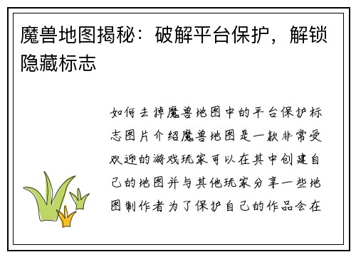 魔兽地图揭秘：破解平台保护，解锁隐藏标志