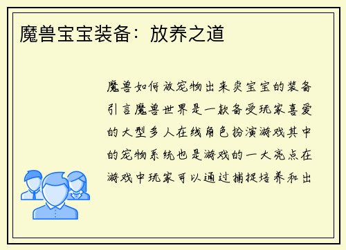 魔兽宝宝装备：放养之道